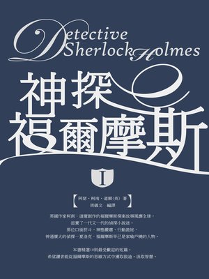cover image of 神探福爾摩斯 I